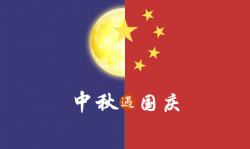2020年 ”中秋節(jié)、國慶節(jié)“ 放假時(shí)間公告